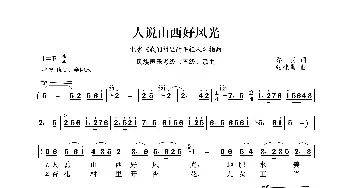 民族声乐考级歌曲：人说山西好风光_歌曲简谱_词曲:乔羽 张棣昌