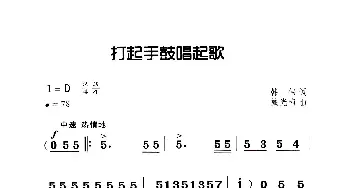 打起手鼓唱起歌_歌曲简谱_词曲:韩伟 施光南