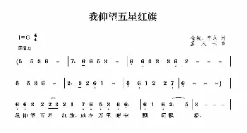 我仰望五星红旗_歌曲简谱_词曲:金波 李众 孟庆云