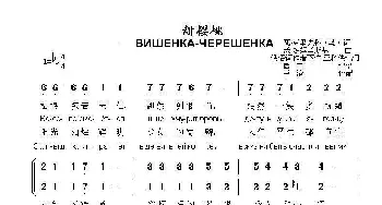 甜樱桃ВИШЕНКА-ЧЕРЕШЕНКА_歌曲简谱_词曲:瓦.克里先科 沃.多姆辛斯基