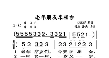 老年的朋友来相会_歌曲简谱_词曲:秀忠、净夫 谷建芬