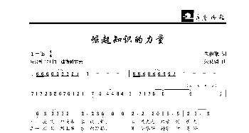 崛起知识的力量_歌曲简谱_词曲:朱积聚 朱良镇