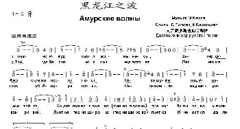 黑龙江之波АМУРСКИЕ ВОЛНЫ_歌曲简谱_词曲:冈•瓦西里耶夫,谢•波,波,夫填 米•克  尤  斯