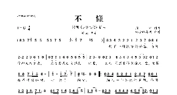 不懂_歌曲简谱_词曲:周琦 周琦