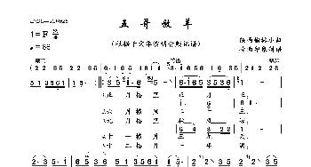 五哥放羊_歌曲简谱_词曲:佚名 佚名