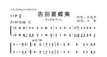 告别夏威夷_歌曲简谱_词曲: