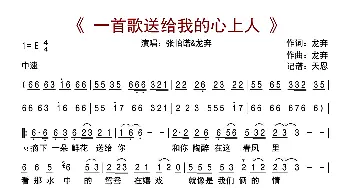 一首歌送给我的心上人_歌曲简谱_词曲:龙奔 龙奔