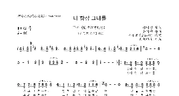 [韩]나항상 그대를_歌曲简谱_词曲:김미정 송시현