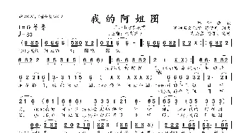 我的阿姐囝_歌曲简谱_词曲:舒信虎 舒信虎