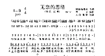 无奈的思绪_歌曲简谱_词曲:漂流/狼毒花 琴圣