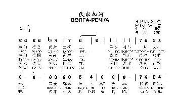 伏尔加河ВОЛГА-РЕЧКА_歌曲简谱_词曲:弗·斯捷潘诺夫 阿·科斯秋克