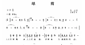 绿荫_歌曲简谱_词曲:李众 龚耀年