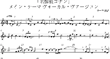 「名探偵コナン」メイン・テーマ~ヴォーカル・ヴァージョン_歌曲简谱_词曲: 大野克夫