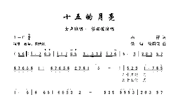 十五的月亮_歌曲简谱_词曲:石祥 铁源、徐锡宜