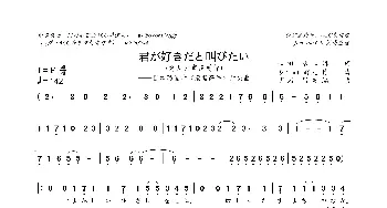 [日]君が好きだと叫びたい_歌曲简谱_词曲:山田恭二 多々納好夫