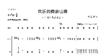 欢乐的彝家山寨总谱_歌曲简谱_词曲: