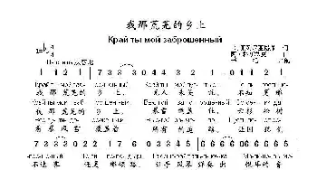 我那荒芜的乡土..Край ты мой заброшенный_歌曲简谱_词曲:В.佩列尼亚格莱 阿.科斯秋克