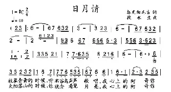 日月情_歌曲简谱_词曲:郭瓦加毛吉 段永生