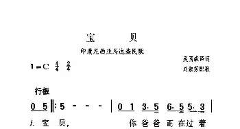 宝贝_歌曲简谱_词曲:印度尼西亚马达族民歌