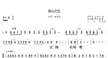 铁山之恋_歌曲简谱_词曲:郑宜虎,高其健 金姗姗  罗小明