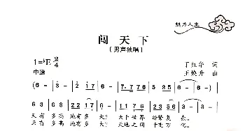 闯天下_歌曲简谱_词曲:丁洪华 王焕升