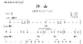 映山红之歌：江山_歌曲简谱_词曲:晓光 印青