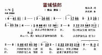 雪域情郎_歌曲简谱_词曲:陈红卫 李凯稠