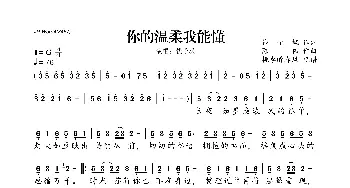 你的温柔我能懂_歌曲简谱_词曲:钱子枫 陈伟