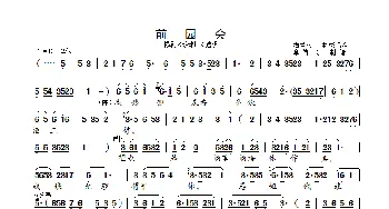 前园会_歌曲简谱_词曲: