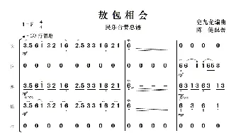 敖包相会_歌曲简谱_词曲:史九龙编曲 陈健配器