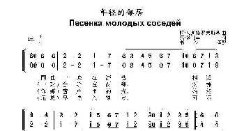 年轻的邻居Песенка молодых соседей_歌曲简谱_词曲:阿.奥斯特罗夫斯基 尼.多利卓