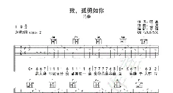 致，孤勇如你 - 情桑_歌曲简谱_词曲:叹息 上原