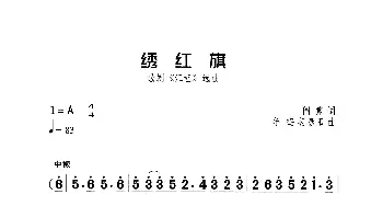 绣红旗_歌曲简谱_词曲:阎肃 羊鸣、姜春阳