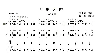 飞驰天路_歌曲简谱_词曲:费平成改编 陈健配伴奏