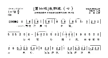 [莆仙戏]朱朝连_歌曲简谱_词曲:郑牡丹 林曦