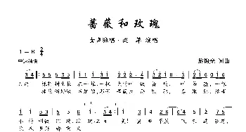 蔷薇和玫瑰_歌曲简谱_词曲:黎锦光 黎锦光