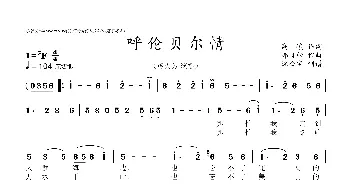 呼伦贝尔情_歌曲简谱_词曲:高峻 那日松