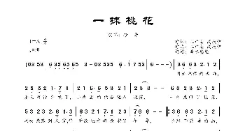 一抹桃花_歌曲简谱_词曲:王中易、高漠伊 王中易、高漠伊