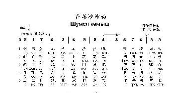 芦苇沙沙响Шумел камыш_歌曲简谱_词曲:俄罗斯民歌