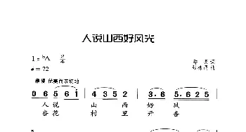 人说山西好风光_歌曲简谱_词曲:乔羽 张棣昌