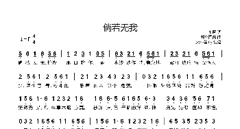 倘若无我_歌曲简谱_词曲:袖蓝 封茗囧菌