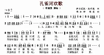 孔雀河欢歌_歌曲简谱_词曲:伊力夏提·托乎提 谭林坤、谭意