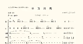 半边月亮_歌曲简谱_词曲:石顺义 孟庆云