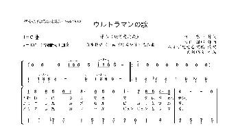 [日]《ウルトラマンの歌》_歌曲简谱_词曲:東 京一 宫内  国郎