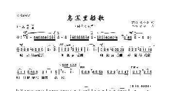 乌苏里船歌_歌曲简谱_词曲:郭颂 胡小石 郭颂 汪云才