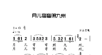 月儿弯弯照九州_歌曲简谱_词曲:江苏民歌