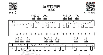 反方向的钟_歌曲简谱_词曲:方文山 周杰伦