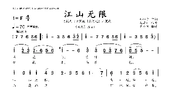 江山无限_歌曲简谱_词曲:邹静之 赵季平