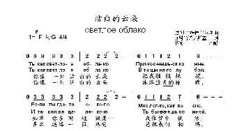 洁白的云светлое облако_歌曲简谱_词曲:И.科哈诺夫斯基 基姆.布瑞特布尔格