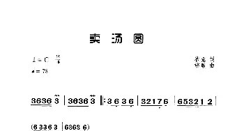 卖汤园_歌曲简谱_词曲:狄薏 姚敏